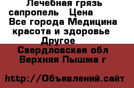 Лечебная грязь сапропель › Цена ­ 600 - Все города Медицина, красота и здоровье » Другое   . Свердловская обл.,Верхняя Пышма г.